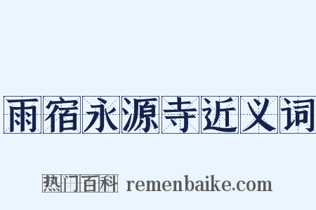 雨宿永源寺近义词是什么意思的图片